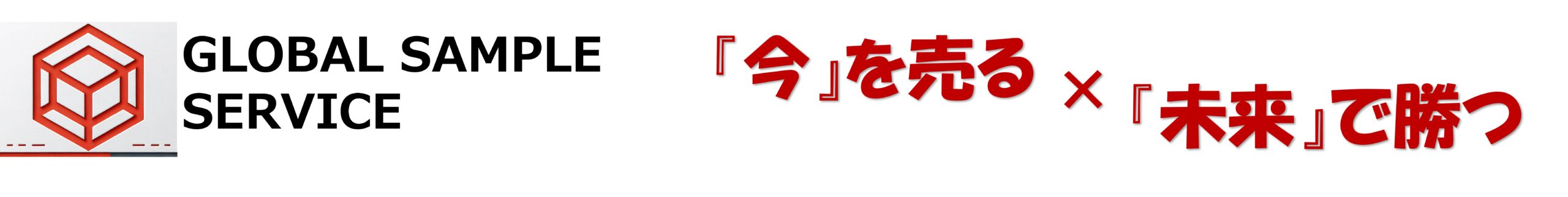 グローバルサンプルサービス株式会社